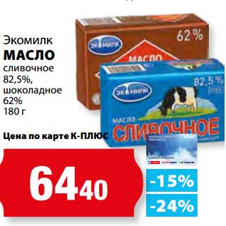 Акция - Масло сливочное Экомилк 82,5% шоколадное 62%