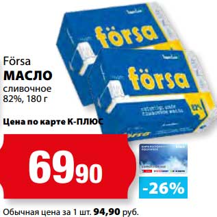 Акция - Масло сливочное 82% Forsa