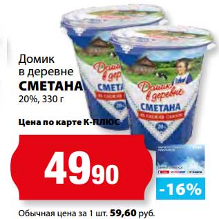 Акция - Сметана 20% Домик в деревне