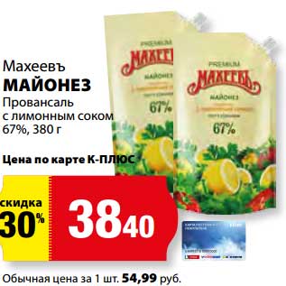 Акция - Майонез Махеевъ Провансаль с лимонным соком 67%