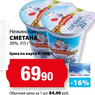 Акция - Сметана 20% Нежинская