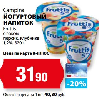 Акция - Йогуртовый напиток Campina Fruttis с соком персик, клубника 1,2%
