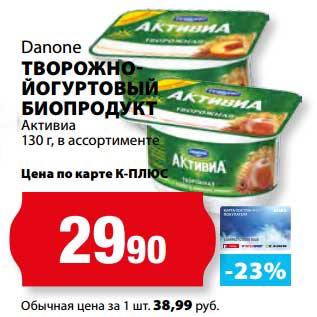 Акция - Творожно-йогуртовый биопродуктт Danone Активиа