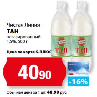 Акция - Тан негазированный Чистая Линия 1,5%