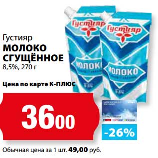 Акция - Молоко сгущенное Густияр 8,5%