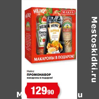 Акция - Промонабор макароны в подарок Heinz