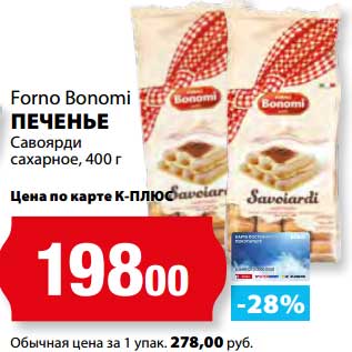 Акция - Печенье Савоярди сахарное Forno Bonomi