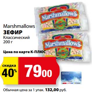 Акция - Зефир Классический Marshmallows