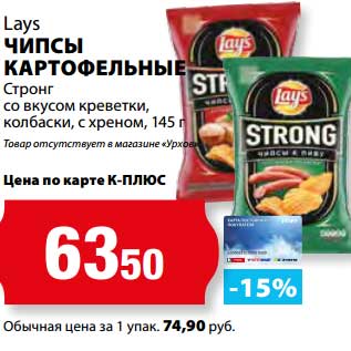 Акция - Чипсы картофельные Lays