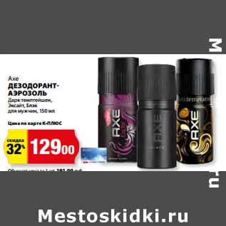 Акция - Дезодорант-аэрозоль Axe