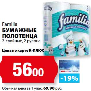 Акция - Бумажные полотенца Familia