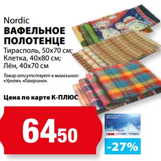 Акция - Вафельное полотенце Nordic