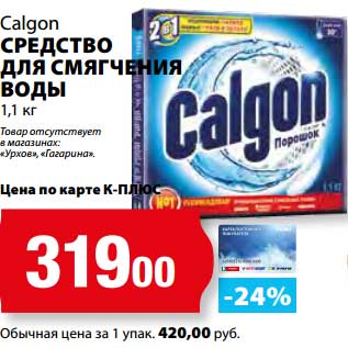 Акция - Средство для смягчения воды Calgon