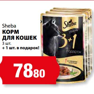 Акция - Корм для кошек Sheba 3 шт + 1 шт в подарок