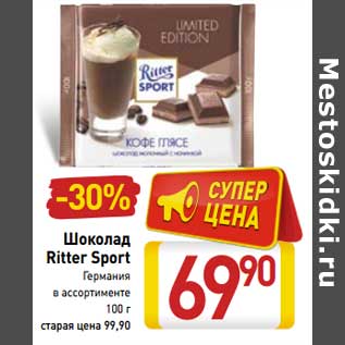 Акция - Шоколад Ritter Sport