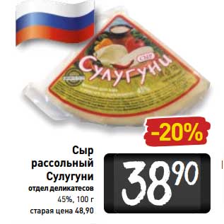 Акция - Сыр рассольный Сулугуни 45%