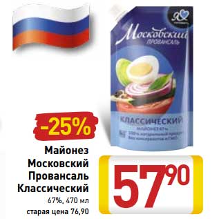 Акция - Майонез Московский Провансаль Классический 67%