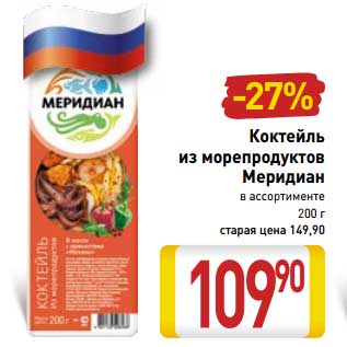 Акция - Коктейль из морепродуктов Меридиан