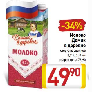 Акция - Молоко Домик в деревне стерилизованное 3,2%