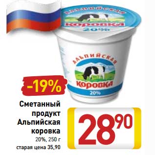 Акция - Сметанный продукт Алтайская коровка 20%