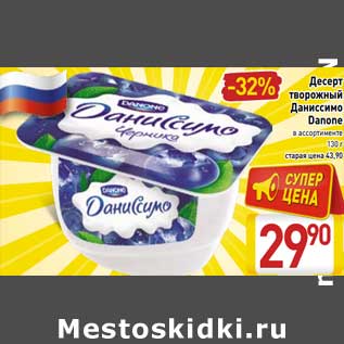 Акция - Десерт творожный Даниссимо Danone