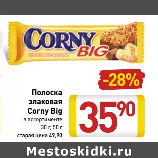 Акция - Полоска злаковая Corny Big