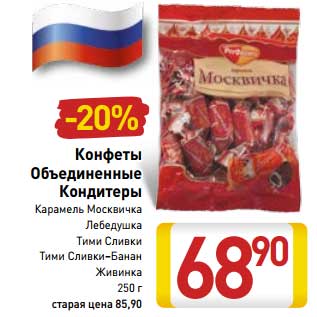 Акция - Конфеты Объединенные Кондитеры
