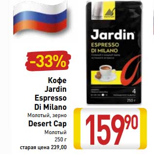 Акция - Кофе Jardin Espresso Di Milano молотый, зерно/Desert Cap молотый