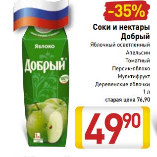 Акция - Соки и нектары Добрый