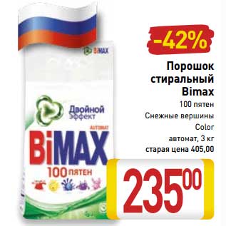 Акция - Порошок стиральный Bimax