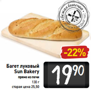 Акция - Багет луковый Sun Bakery