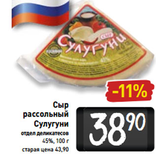 Акция - Сыр рассольный Сулугуни 45%