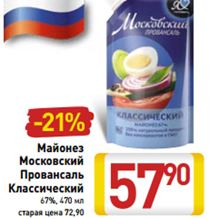 Акция - Майонез Московский Провансаль Классический 67%