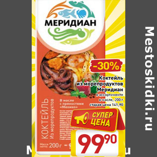 Акция - Коктейль из морепродуктов Меридиан