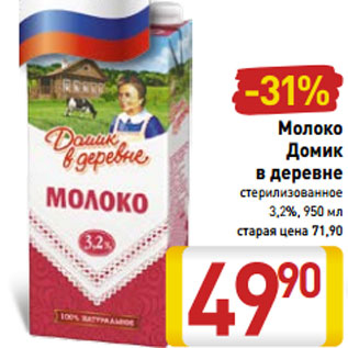 Акция - Молоко Домик в деревне стерилизованное 3,2%