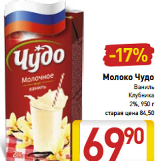 Акция - Молоко Чудо ваниль, клубника 2%