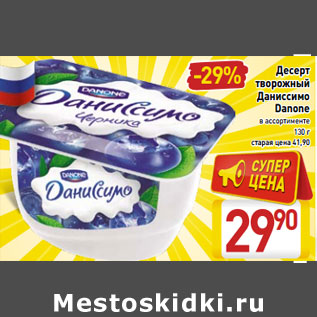 Акция - Десерт творожный Даниссимо Danone