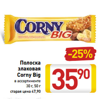 Акция - Полоска злаковая Corny Big