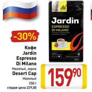 Акция - Кофе Jardin Espresso Di Milano молотый, зерно/Desert Cap молотый