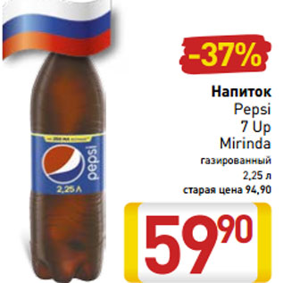 Акция - Напиток Pepsi/7Up/Mirinda газированный