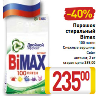 Акция - Порошок стиральный Bimax