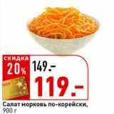 Магазин:Окей супермаркет,Скидка:Салат морковь по-корейски