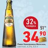 Магазин:Окей,Скидка:Пиво Хамовники Венское,
светлое, 4,5%