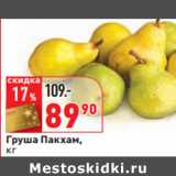 Магазин:Окей,Скидка:Груша Пакхам,