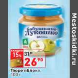 Магазин:Окей,Скидка:Пюре яблоко,