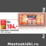 Магазин:Окей,Скидка:Блинчики с телятиной,
450 г, Цезарь