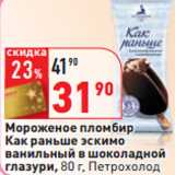 Магазин:Окей,Скидка:Мороженое пломбир
Как раньше эскимо
Петрохолод