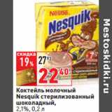 Магазин:Окей,Скидка:Коктейль молочный
Nesquik 