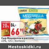 Магазин:Окей,Скидка:Сыр Моцарелла в рассоле,
45%, 125 г, Bonfesto