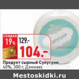 Магазин:Окей,Скидка:Продукт сырный Сулугуни,
40%, 300 г, Дэнмакс